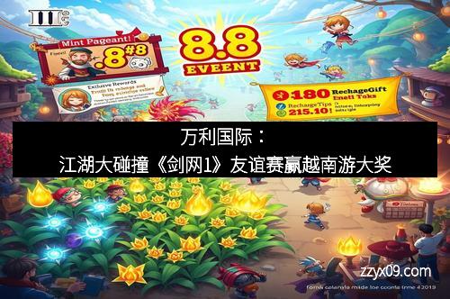 万利国际：江湖大碰撞《剑网1》友谊赛赢越南游大奖